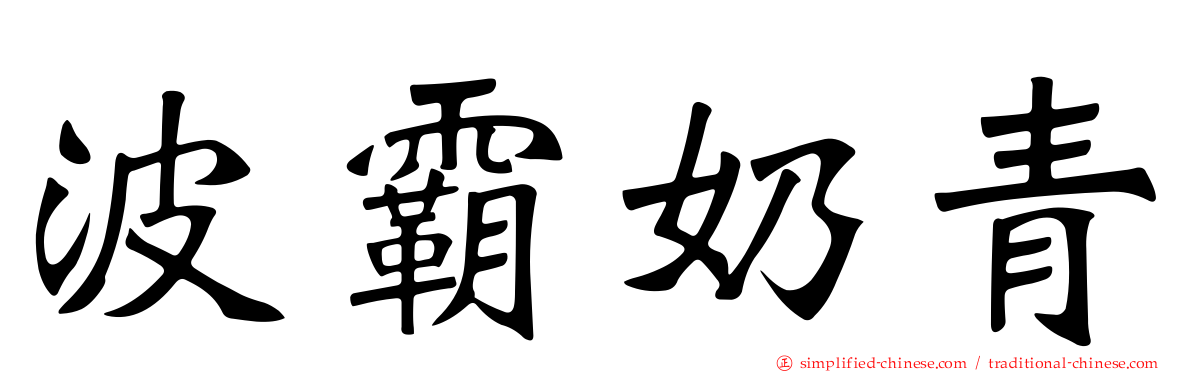 波霸奶青