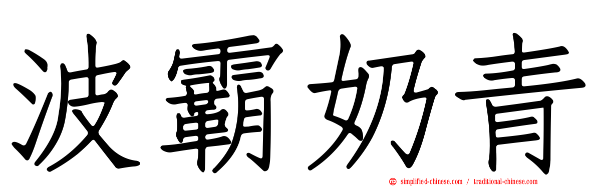 波霸奶青