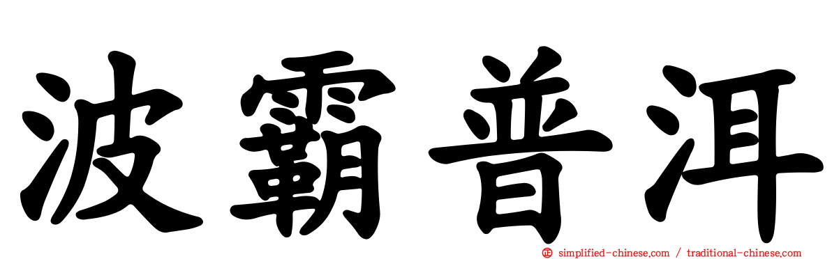 波霸普洱