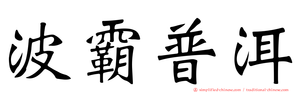 波霸普洱