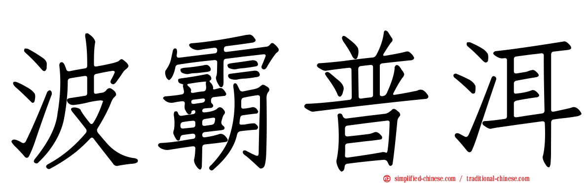 波霸普洱