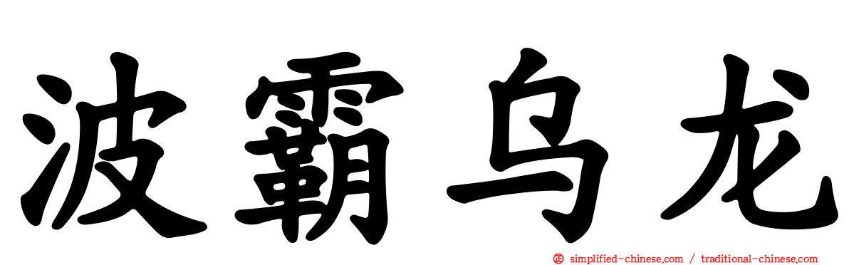 波霸乌龙