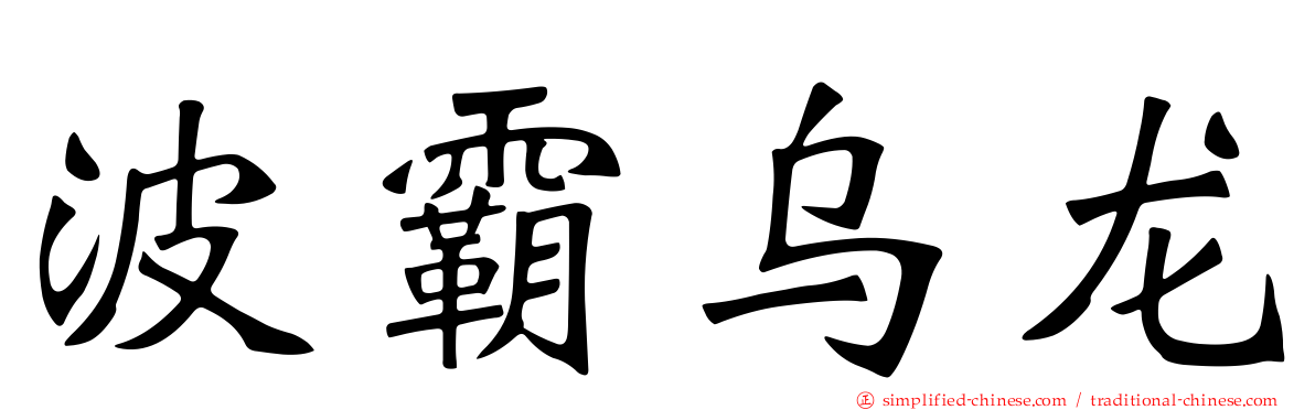 波霸乌龙