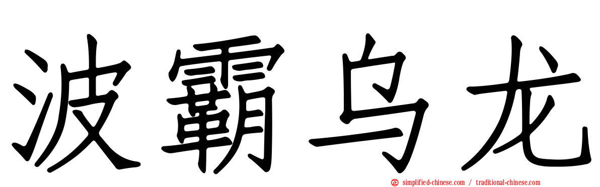 波霸乌龙