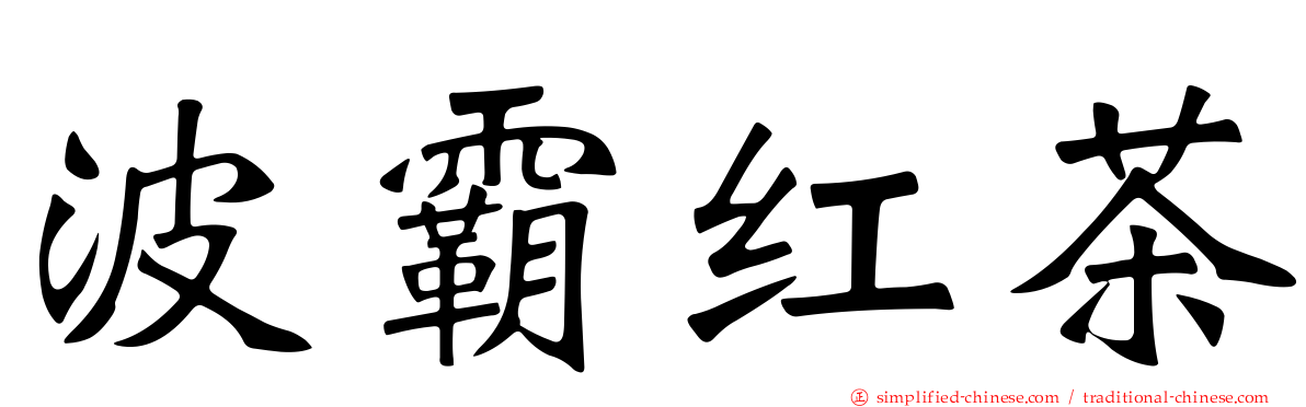 波霸红茶