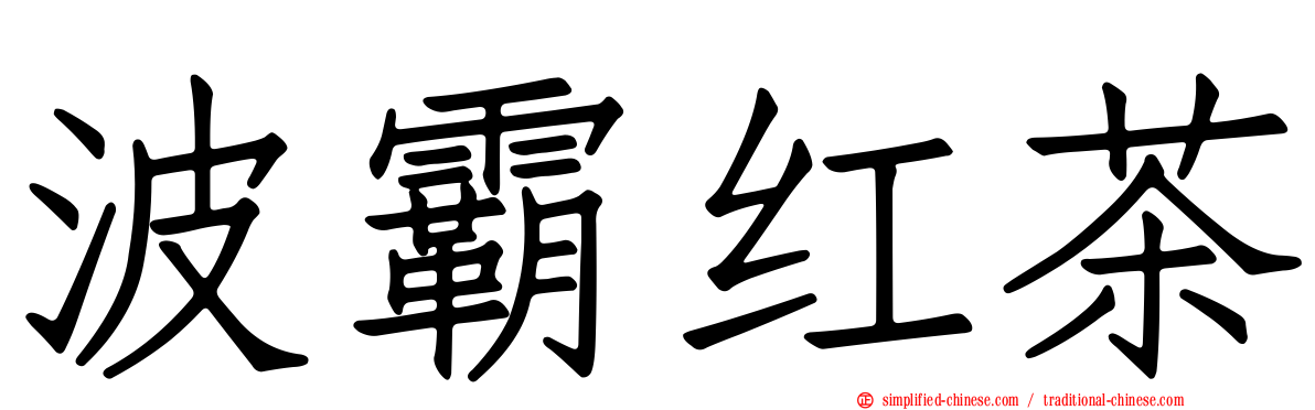 波霸红茶