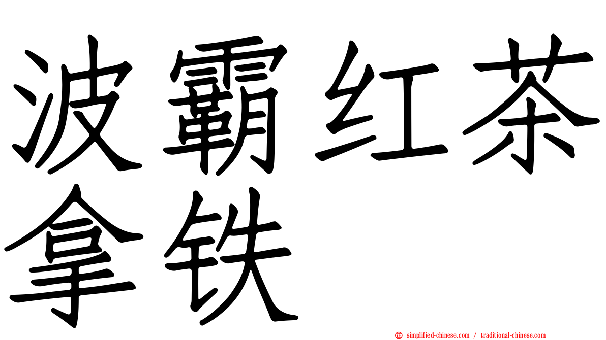 波霸红茶拿铁