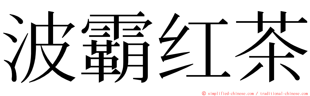波霸红茶 ming font
