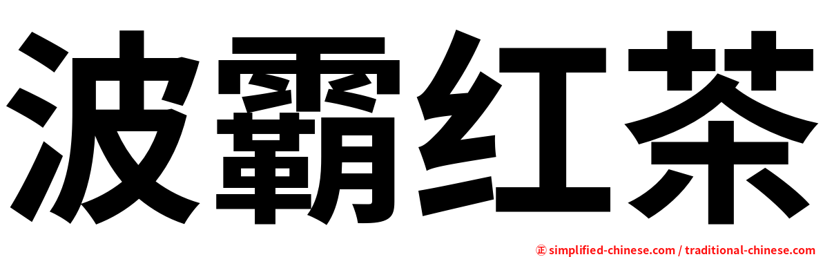 波霸红茶