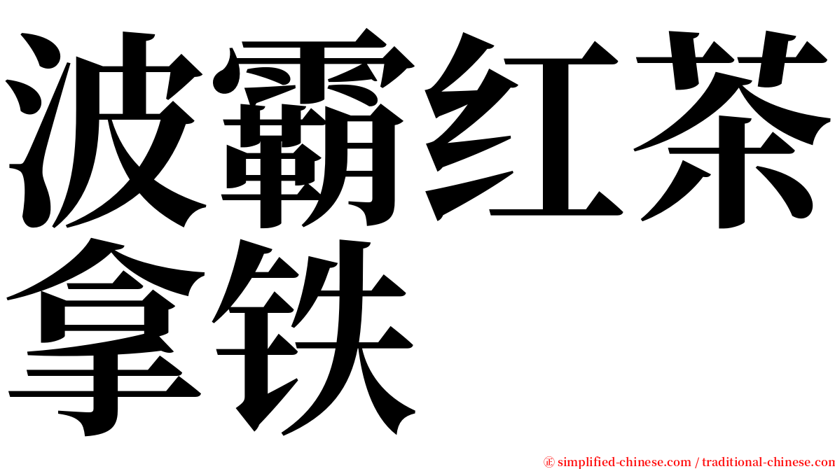 波霸红茶拿铁 serif font