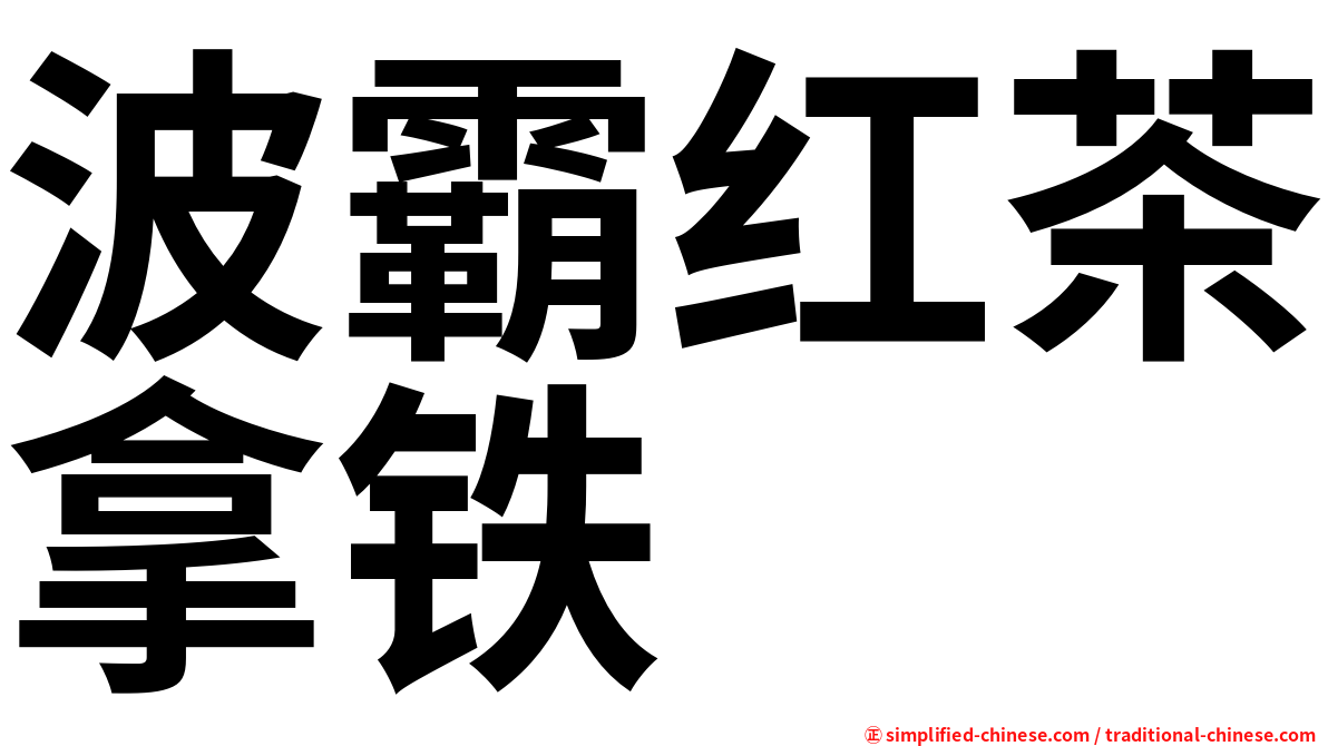波霸红茶拿铁
