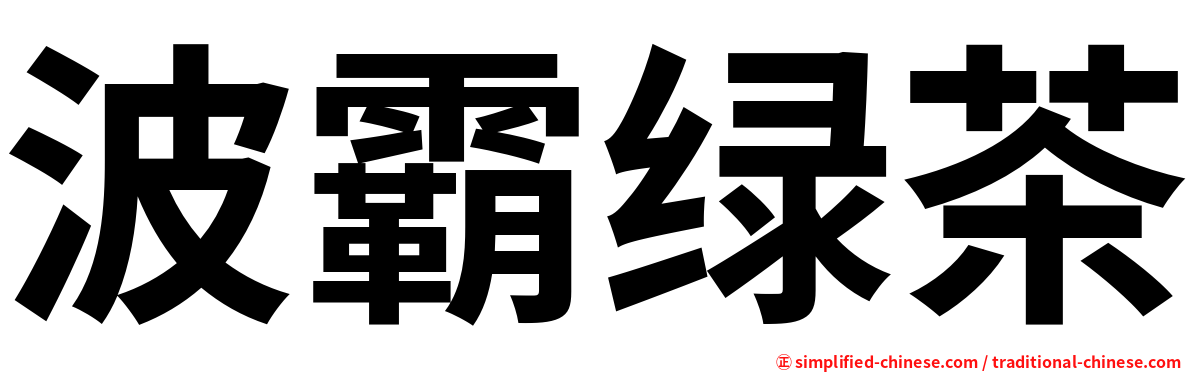 波霸绿茶
