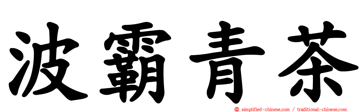 波霸青茶