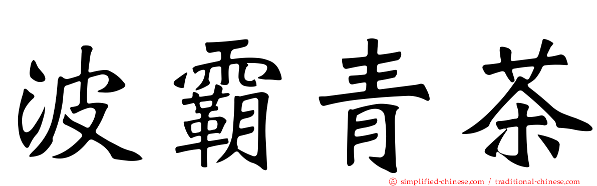 波霸青茶