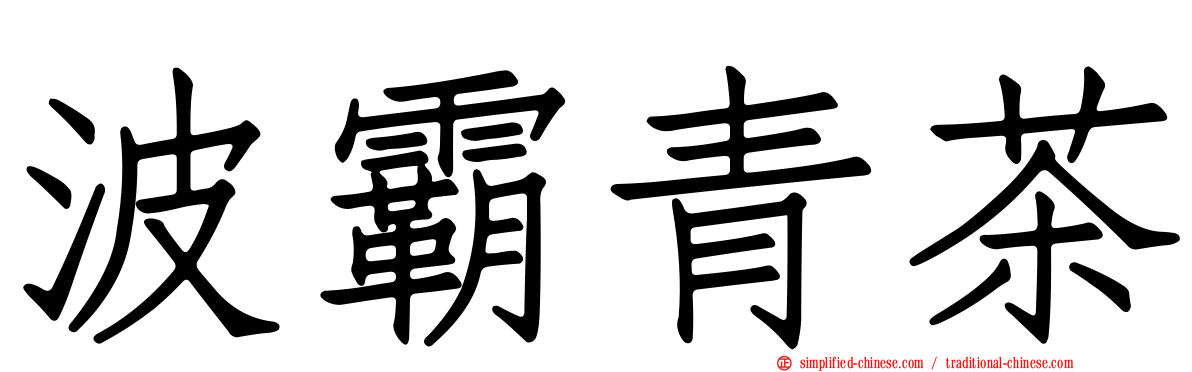 波霸青茶