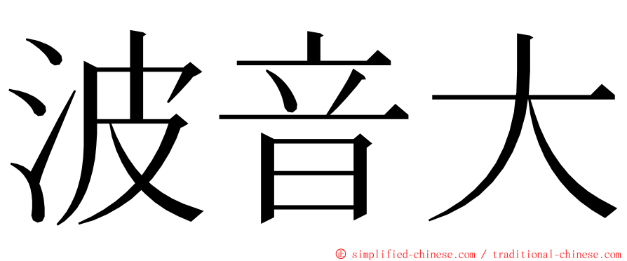 波音大 ming font