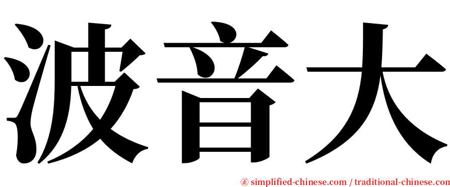 波音大 serif font
