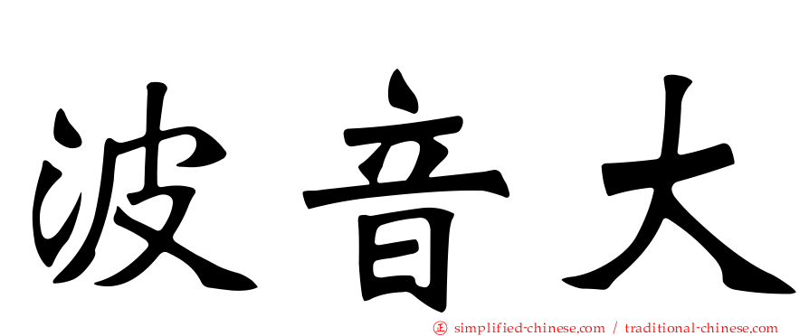 波音大