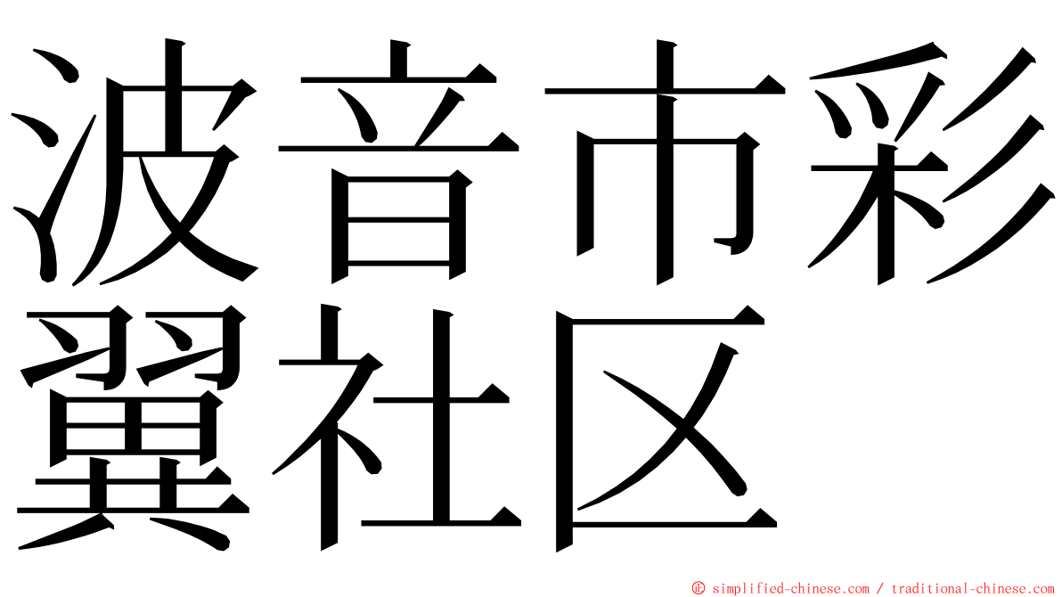 波音市彩翼社区 ming font