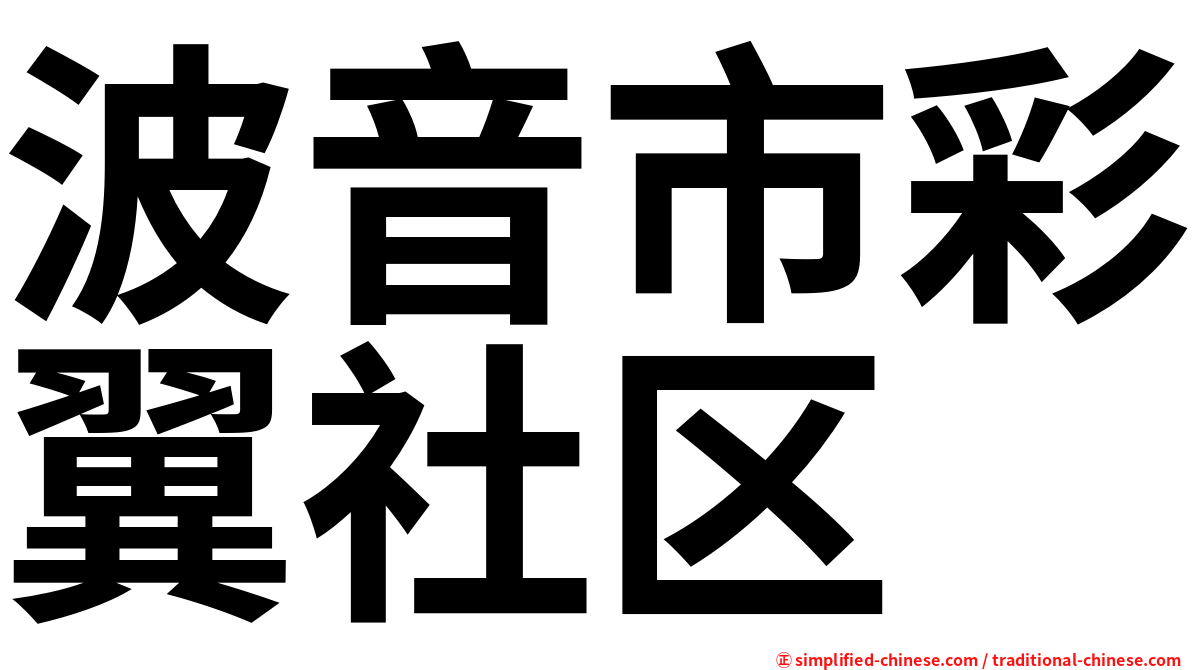波音市彩翼社区