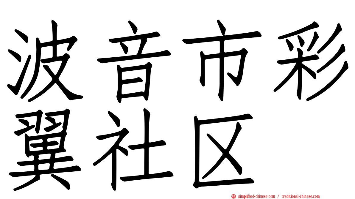 波音市彩翼社区