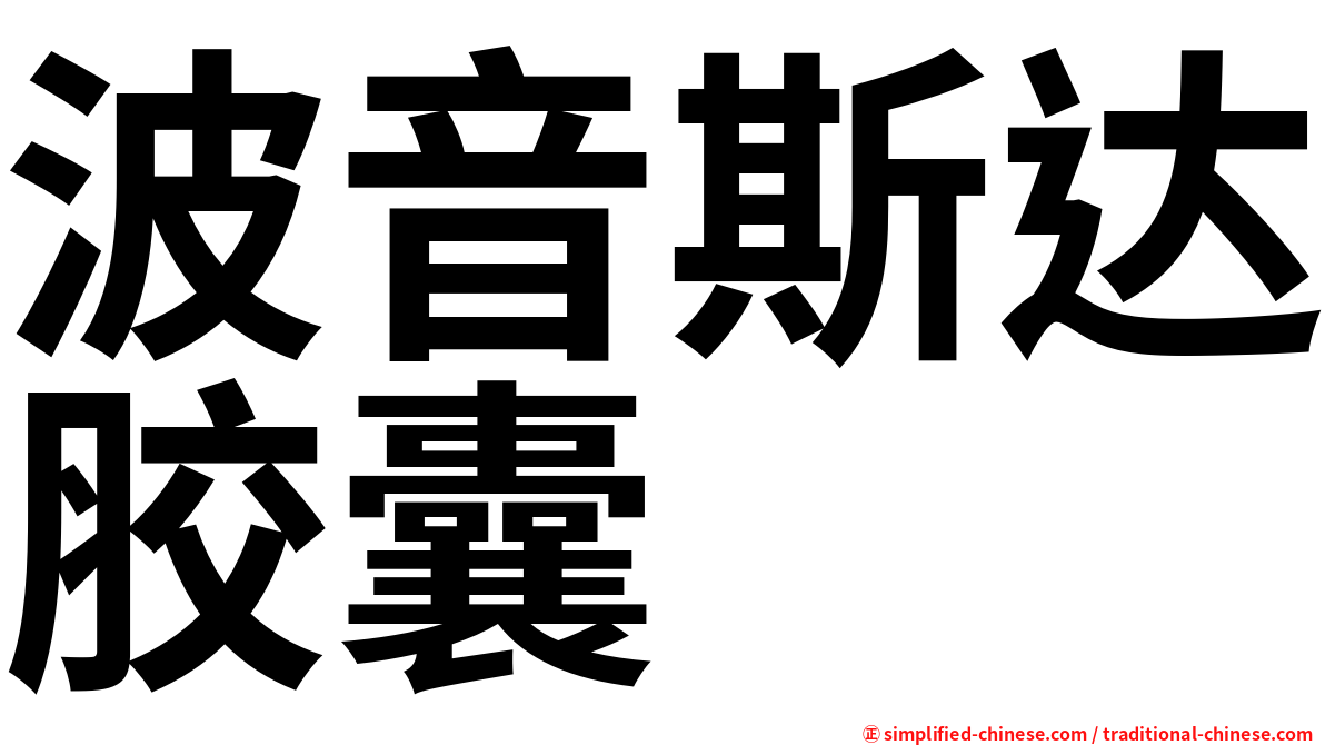 波音斯达胶囊