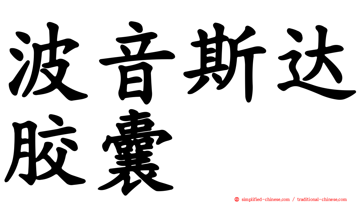 波音斯达胶囊