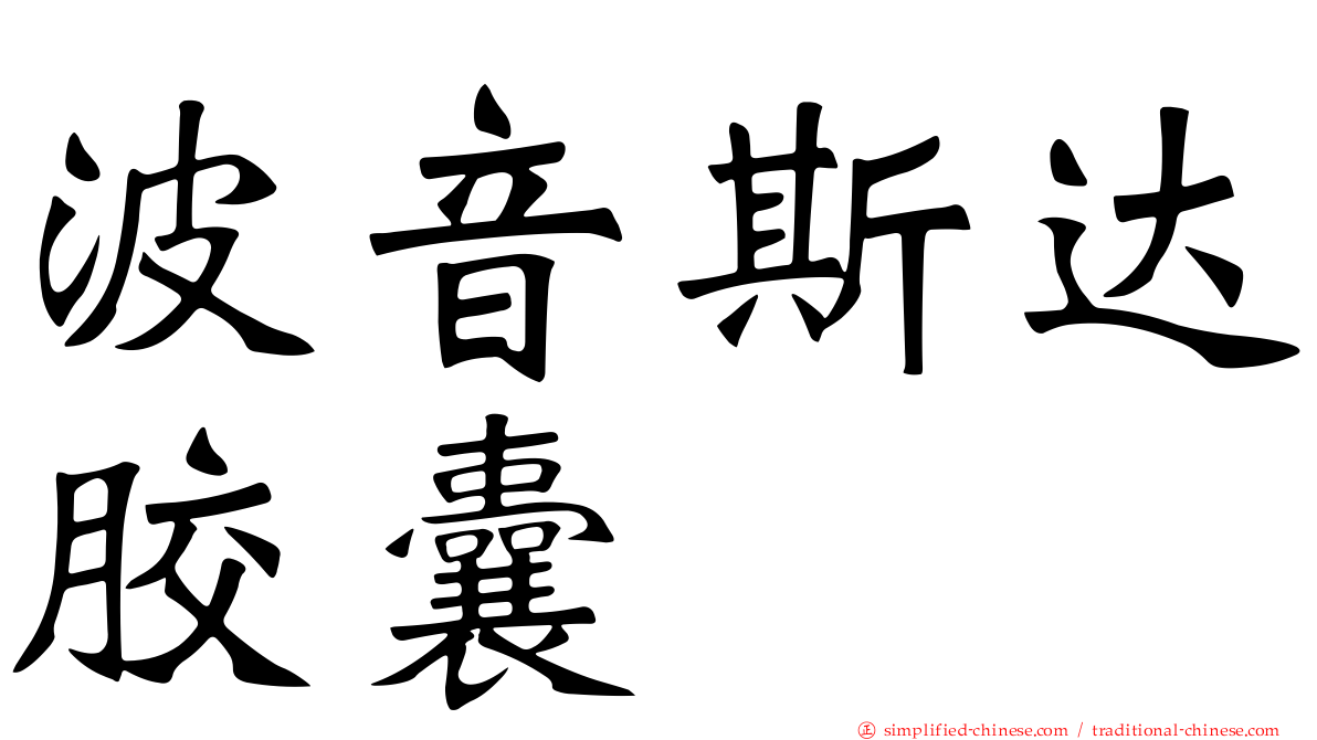 波音斯达胶囊