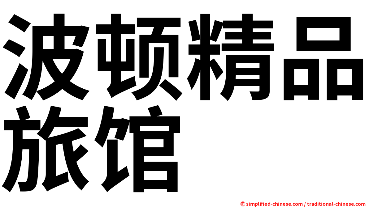 波顿精品旅馆