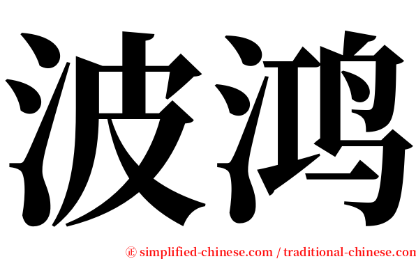 波鸿 serif font