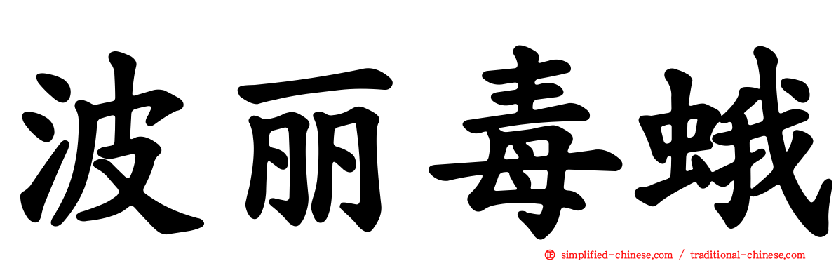 波丽毒蛾