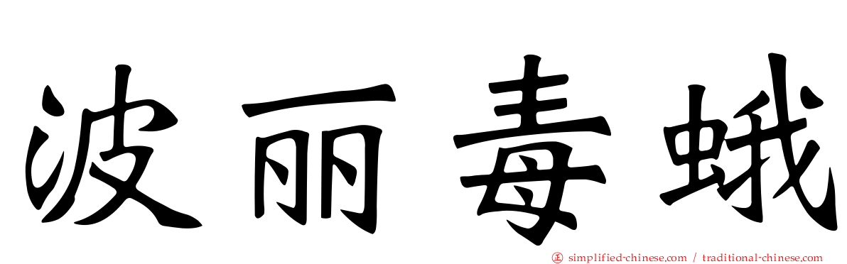 波丽毒蛾