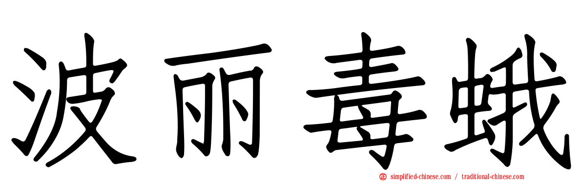 波丽毒蛾