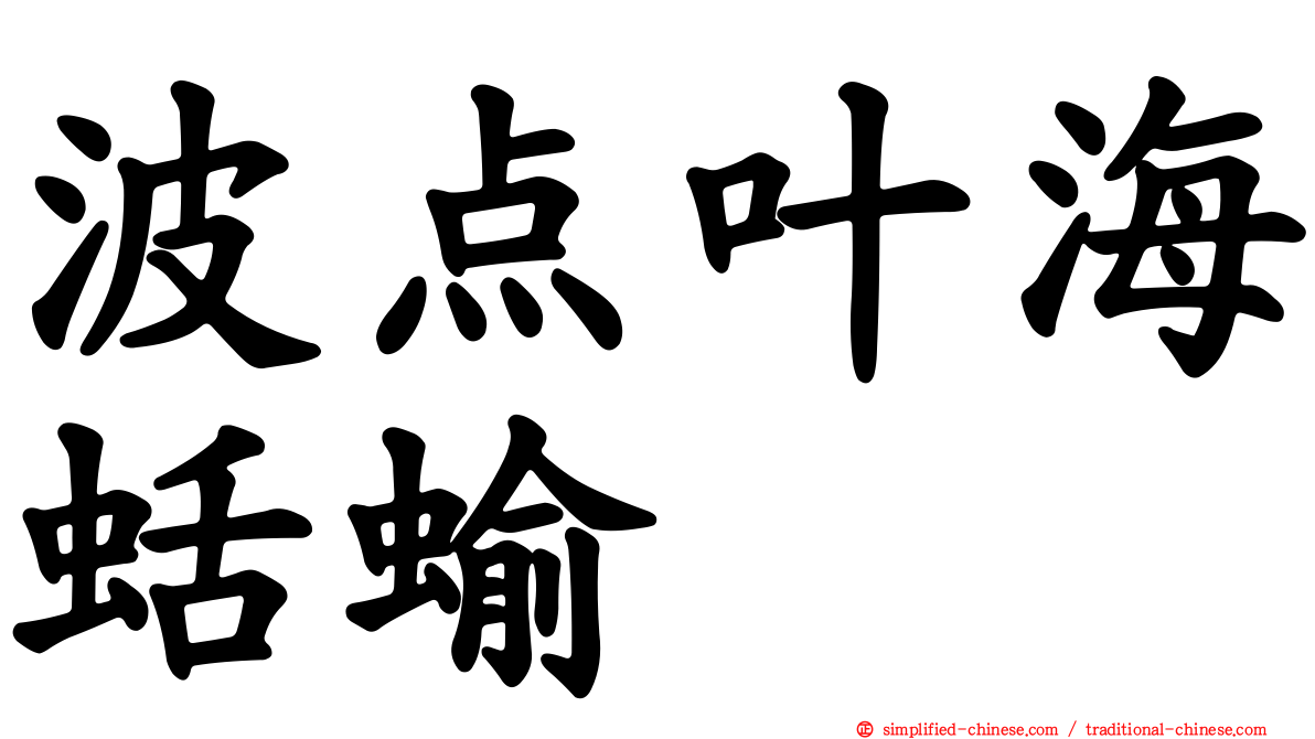 波点叶海蛞蝓