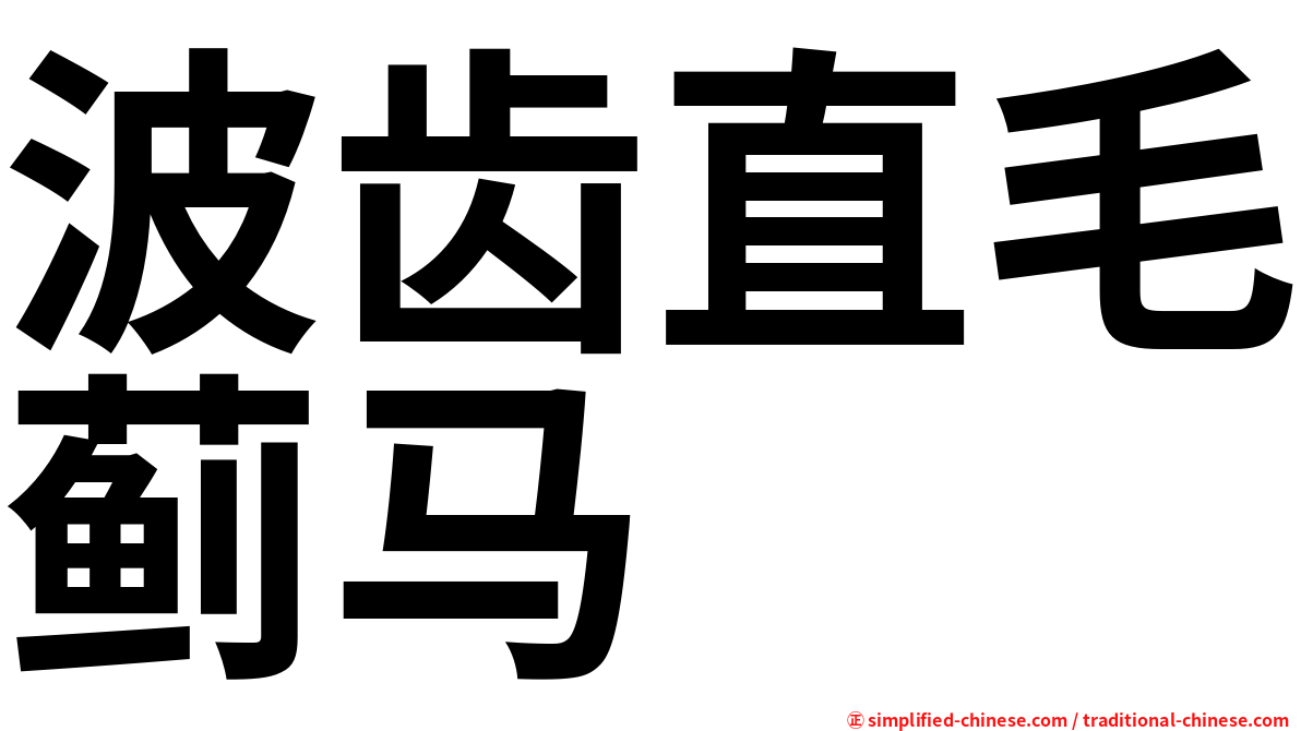波齿直毛蓟马