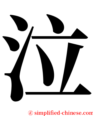 泣 serif font