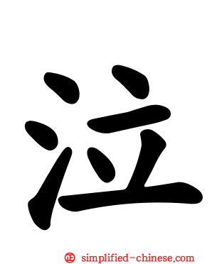 泣