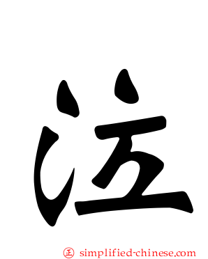 泣