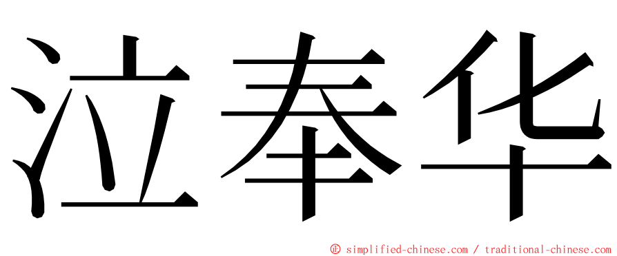 泣奉华 ming font