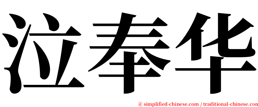 泣奉华 serif font