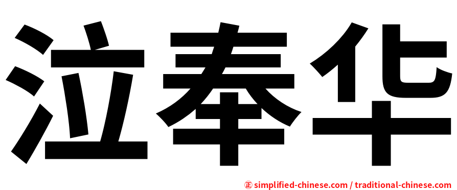 泣奉华