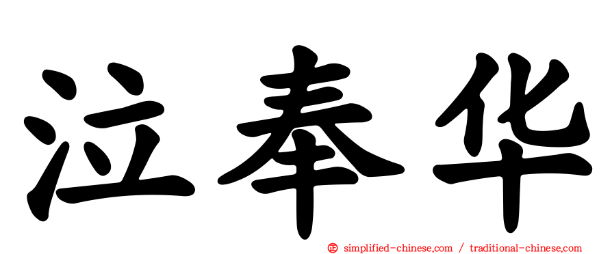 泣奉华