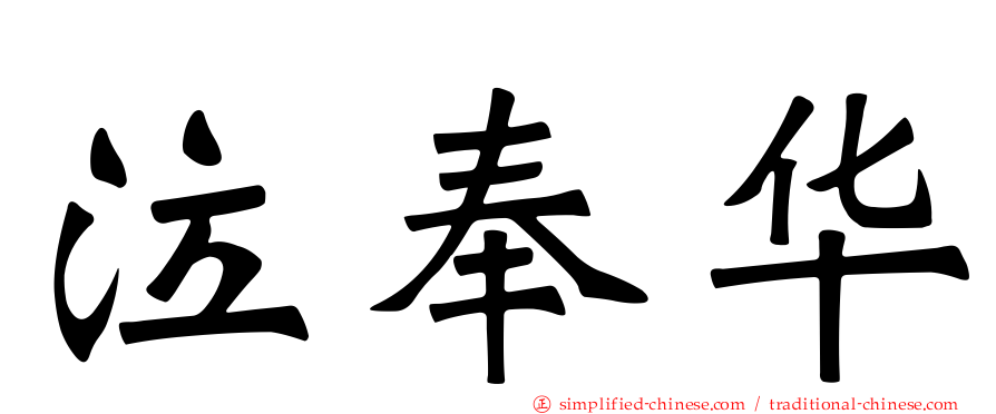 泣奉华