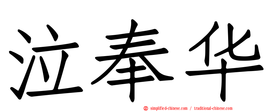 泣奉华