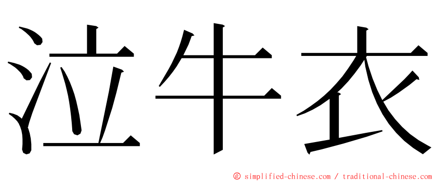 泣牛衣 ming font