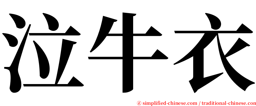 泣牛衣 serif font