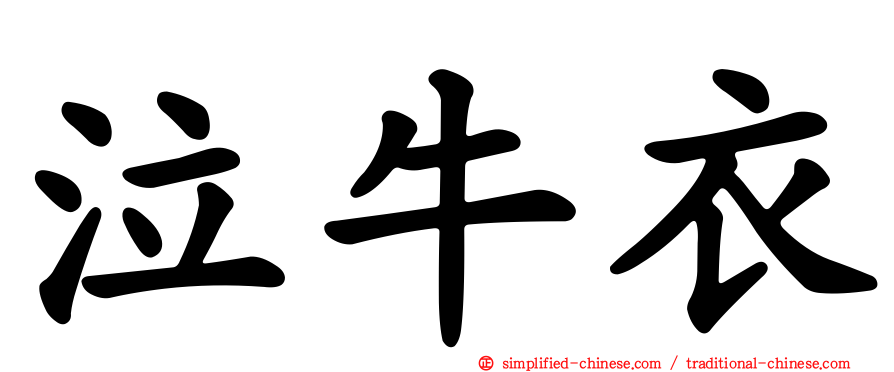 泣牛衣