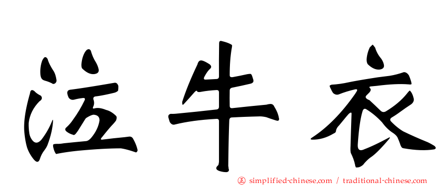泣牛衣