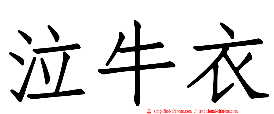 泣牛衣