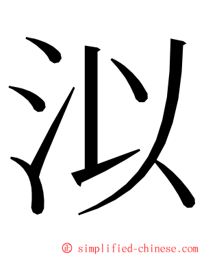 泤 ming font